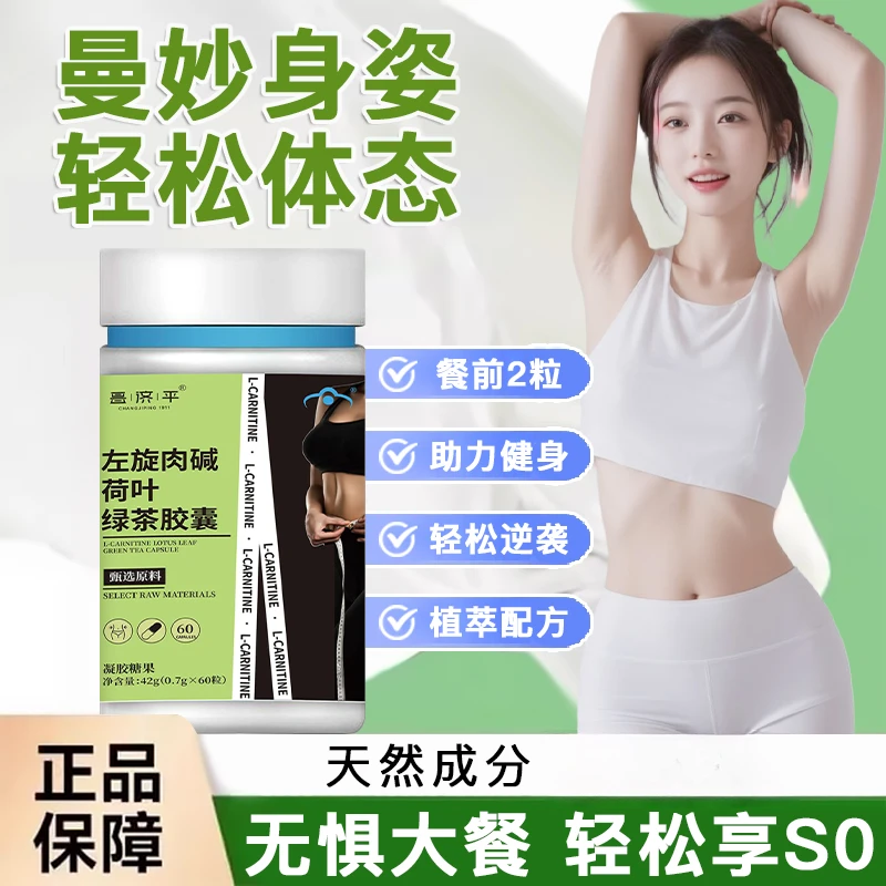 【官方正品】左旋肉碱荷叶绿茶胶囊女神自律管理促进代谢燃旨通用