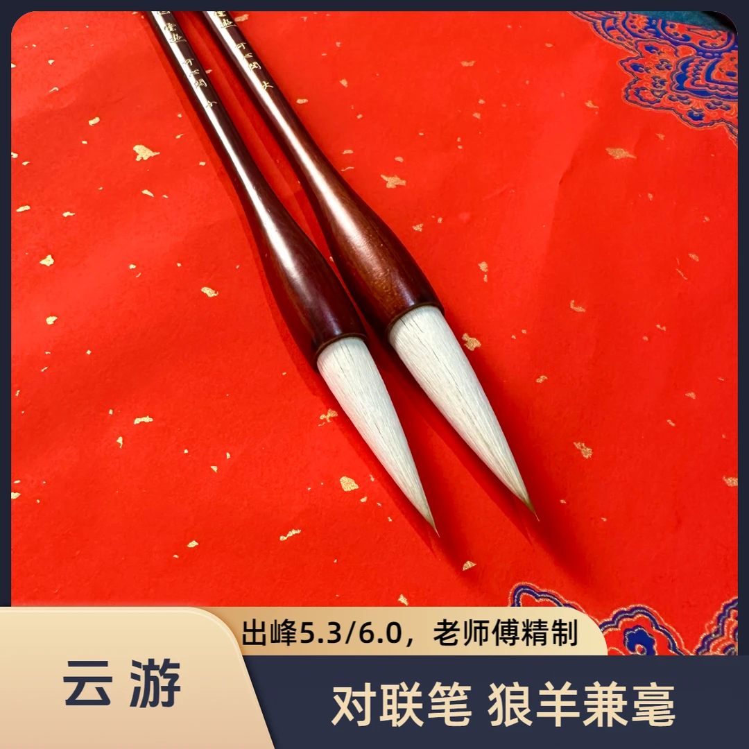 新品上新【可心阁】云游 对联毛笔 出锋5.3/5.8狼羊兼毫回弹聚锋好