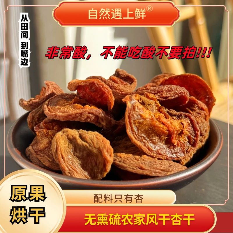 【升级包装】农家风干杏干0加糖不熏硫鲜果晾晒原汁原味免洗z