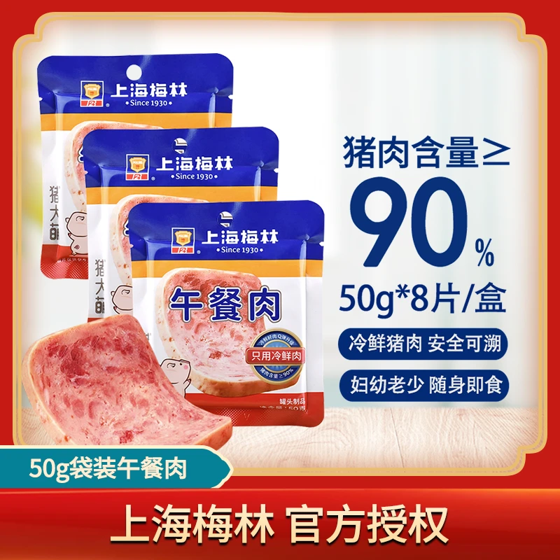 上海梅林片状午餐肉50g即食冷鲜猪肉90%即食火锅小包装早餐原味