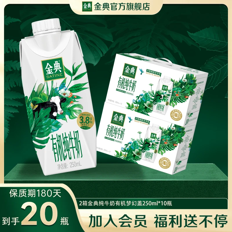 2箱金典有机纯牛奶250ml*10瓶 优质乳蛋白营养原生高钙早餐牛奶