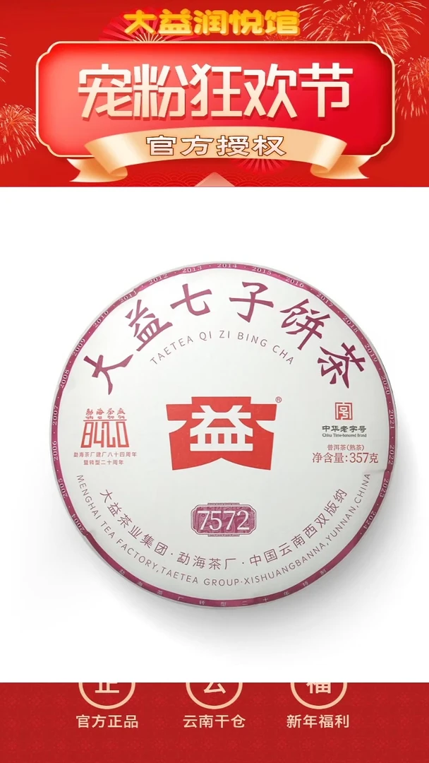【闪购商品】大益2024年7572熟.357g*1片