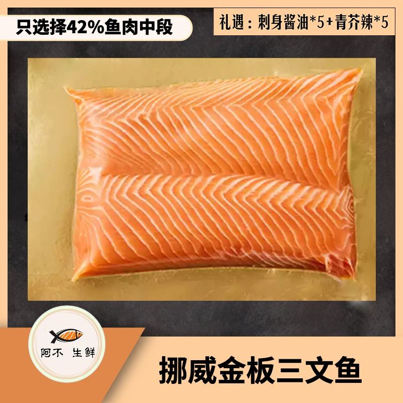 【阿不生鲜】挪威金板三文鱼 高品质刺身整块500g