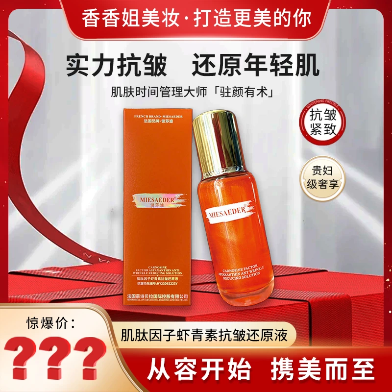 【新疆包邮】3157-肌肽因子虾青素抗皱还原液+蓝铜肽夜皇后精华液