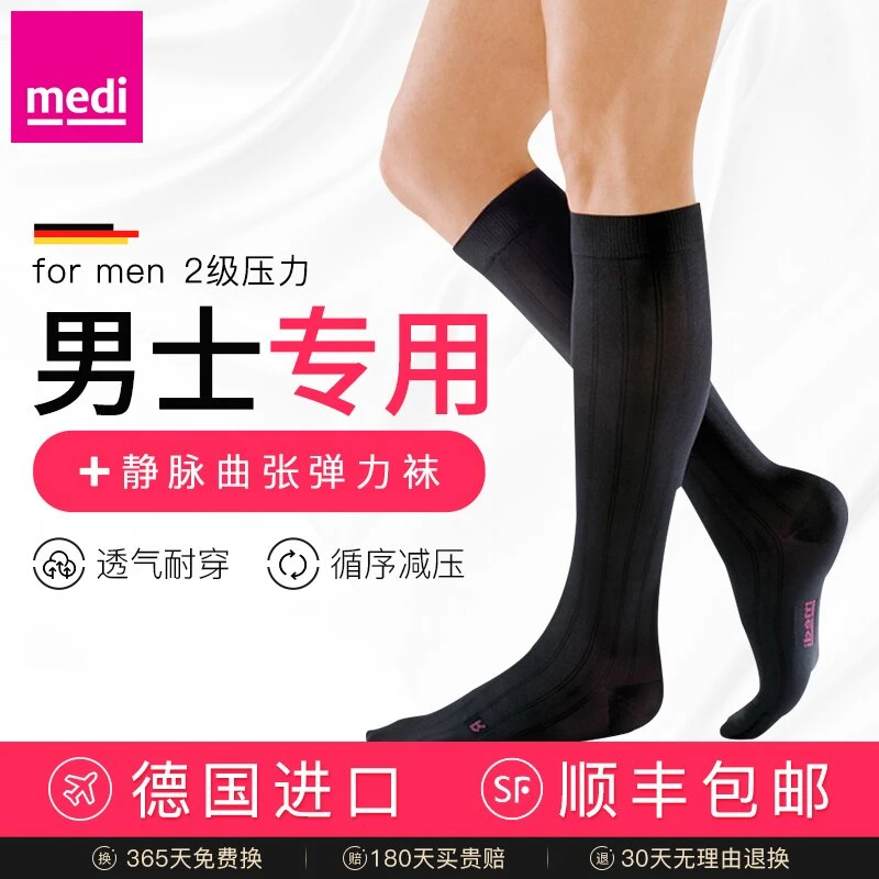 迈迪德国进口弹力袜二级压力袜男士专用袜弹力绷带for men系列