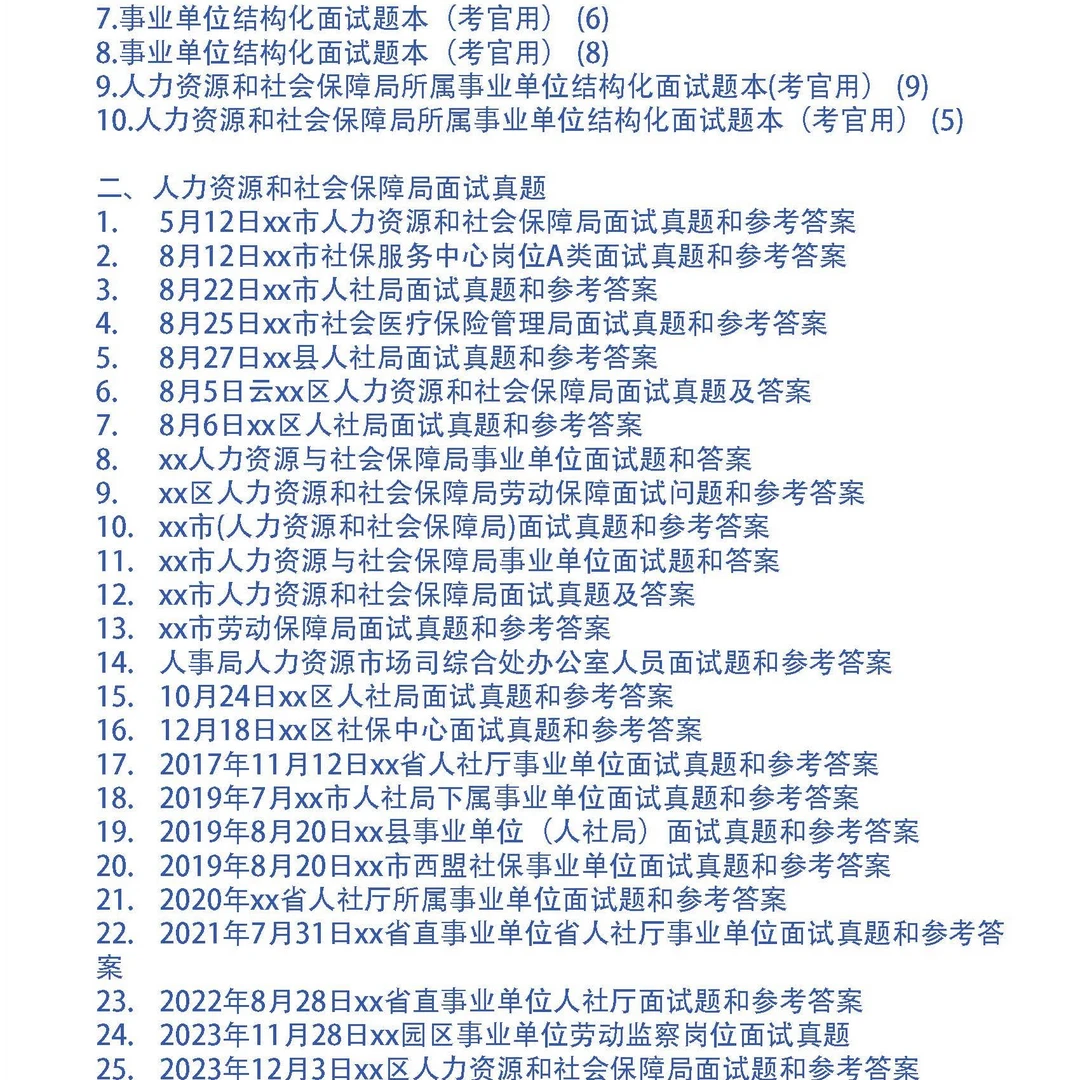 人力资源和社会保障局所属事业单位面试题及参考答案54套