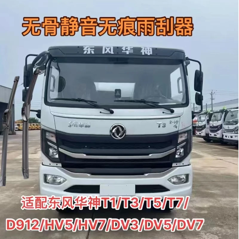 适配东风华神T1/T3/T5/T7/D912/HV5/HV7/DV3/DV5/DV7/无骨雨刮器