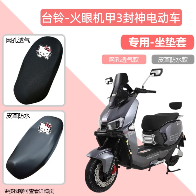 专用台铃火眼机甲3封神电动车坐垫套皮革透气网面防晒电瓶车座包