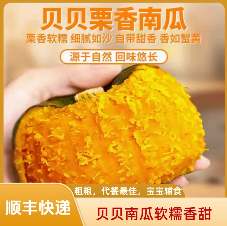 【顺丰快递】【贝贝南瓜】软糯香甜，香甜板栗味，宝宝辅食，代餐粗粮