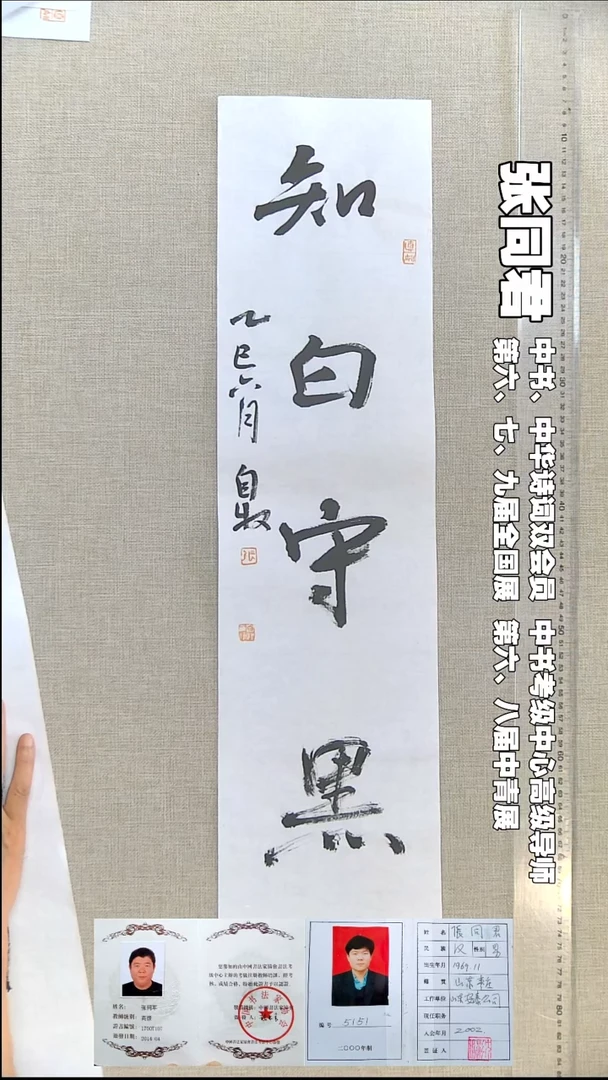 书法张同君书法福利知白守黑17*69