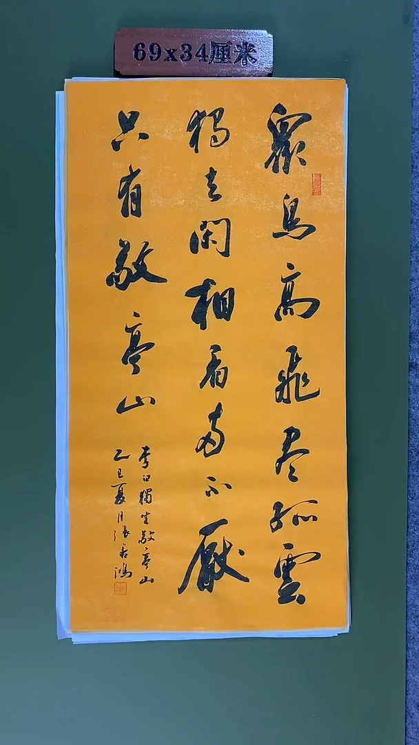 书法书法 张若鸿尺寸69cm*34cm