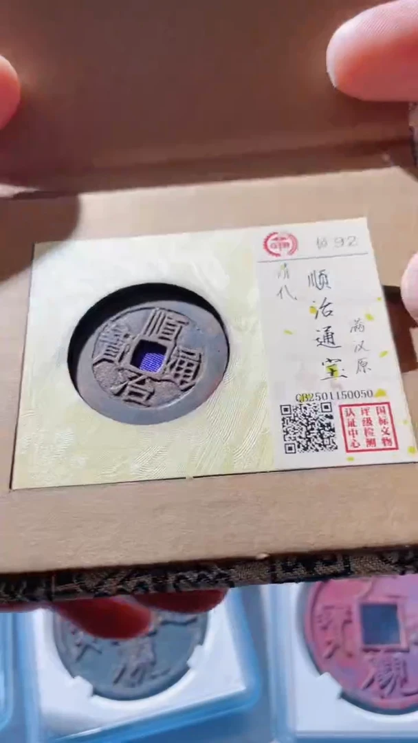 【闪购商品】铜古钱币古钱币顺治原0050