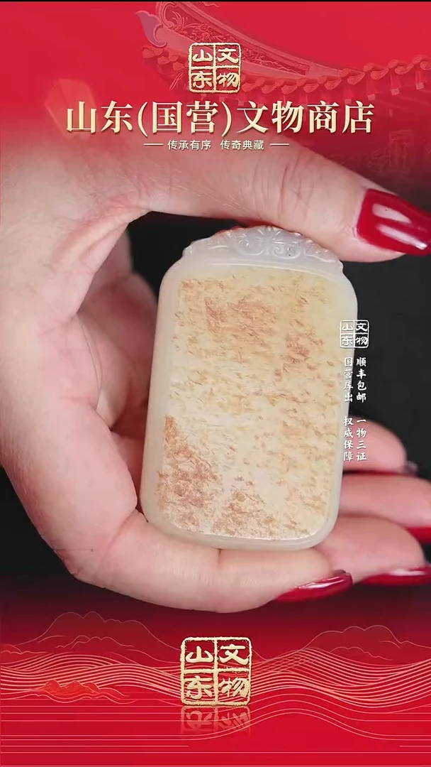 铁要**。《当代》和田玉无事牌 山东国营文物商店 25051000384