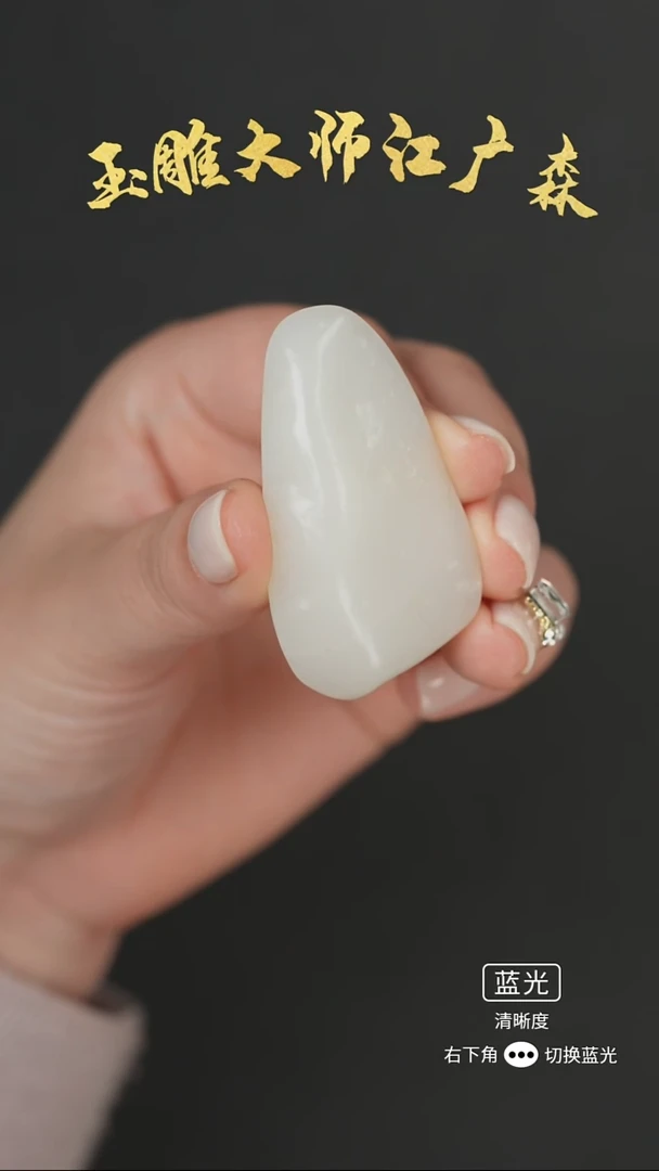 未镶嵌和田玉把件b85