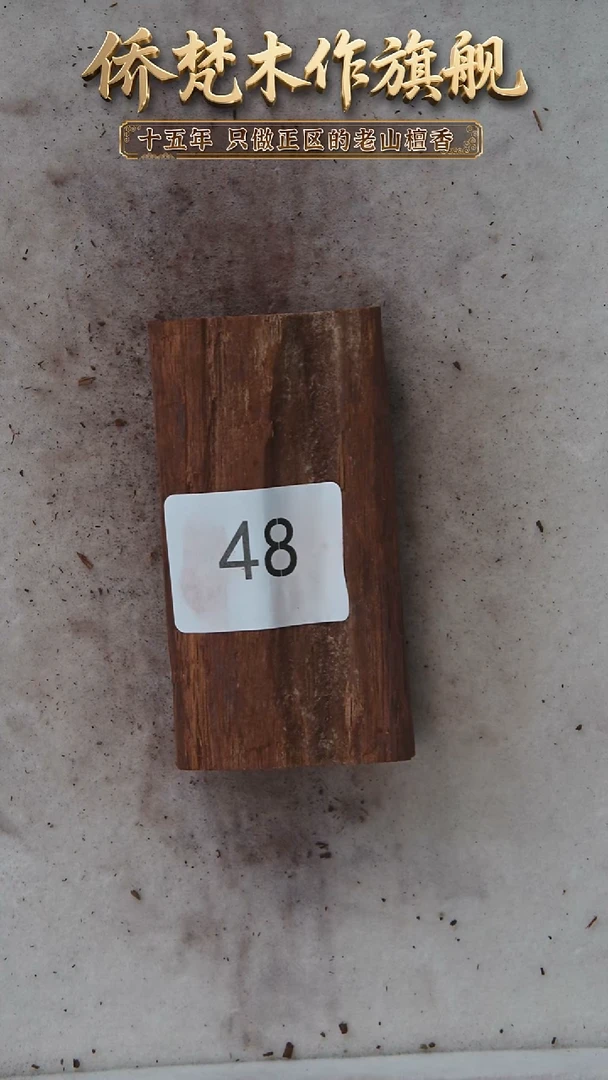 降真香其他降真香黑油原木段76g  48
