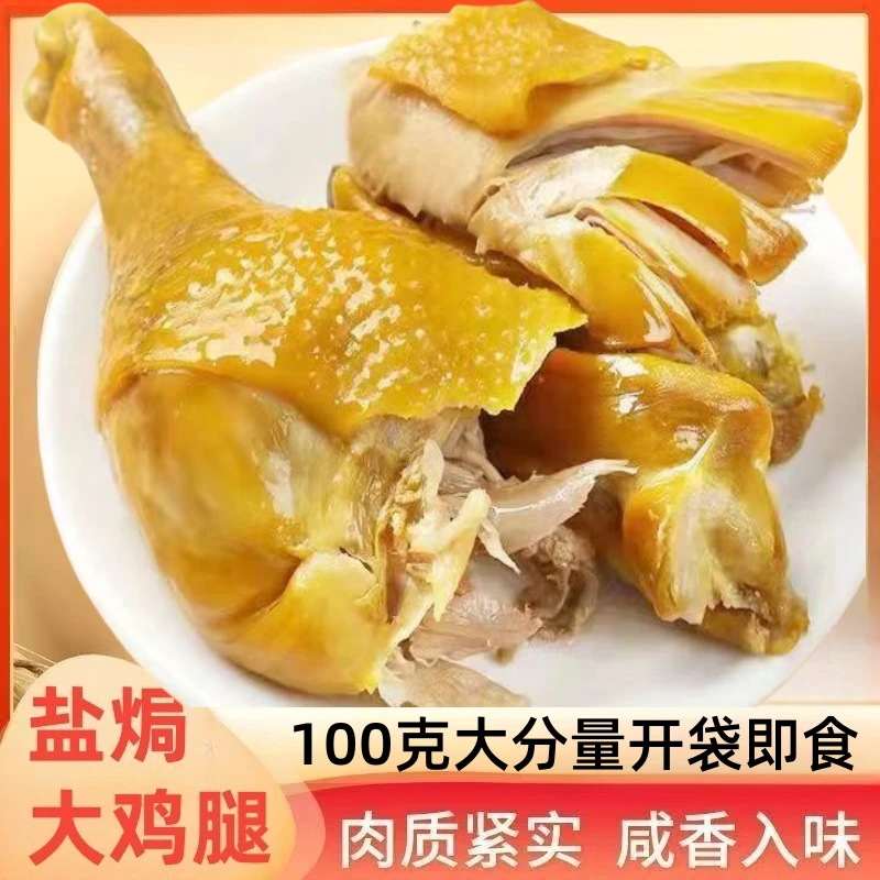 盐焗大鸡腿原味鸡腿开袋即食真空包装下酒菜夜宵充饥解馋鸡肉零食