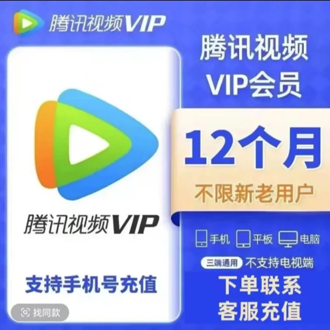 （下单联系客服）腾讯视频VIP年卡腾讯视频vip12个月 372天