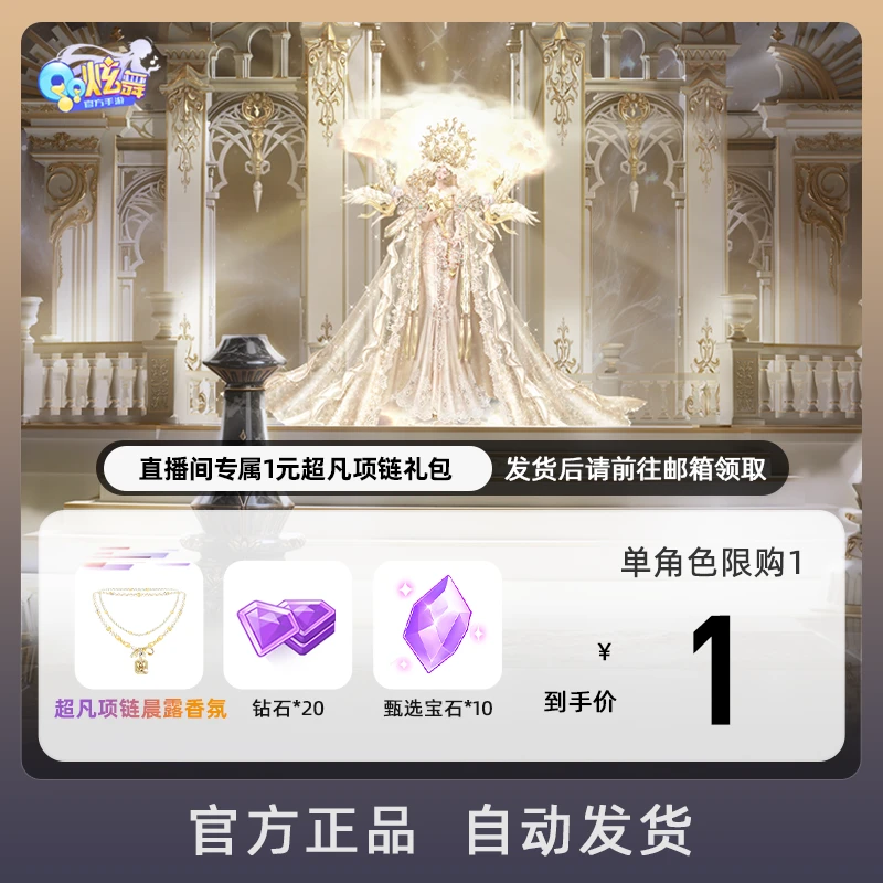 直播间专属1元超凡项链礼包 游戏道具【QQ炫舞手游官方授权】