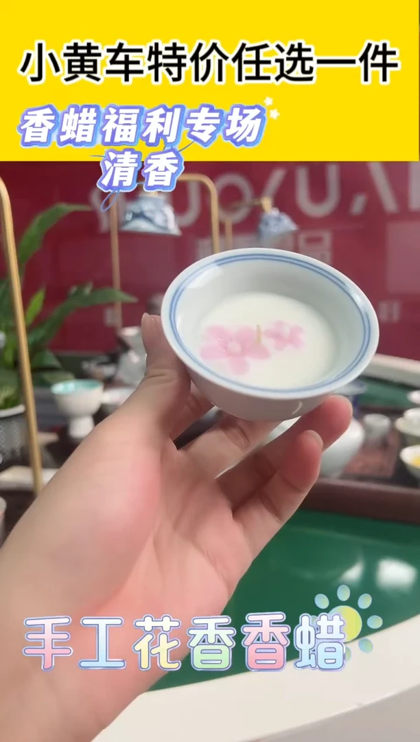 直播间福利花香香蜡