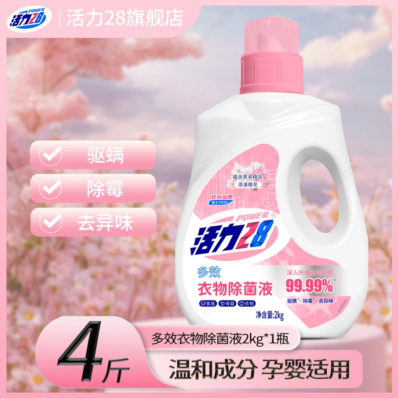 活力28活力28衣物除菌液消毒洗衣专用除菌抑菌呵护衣物母婴多效