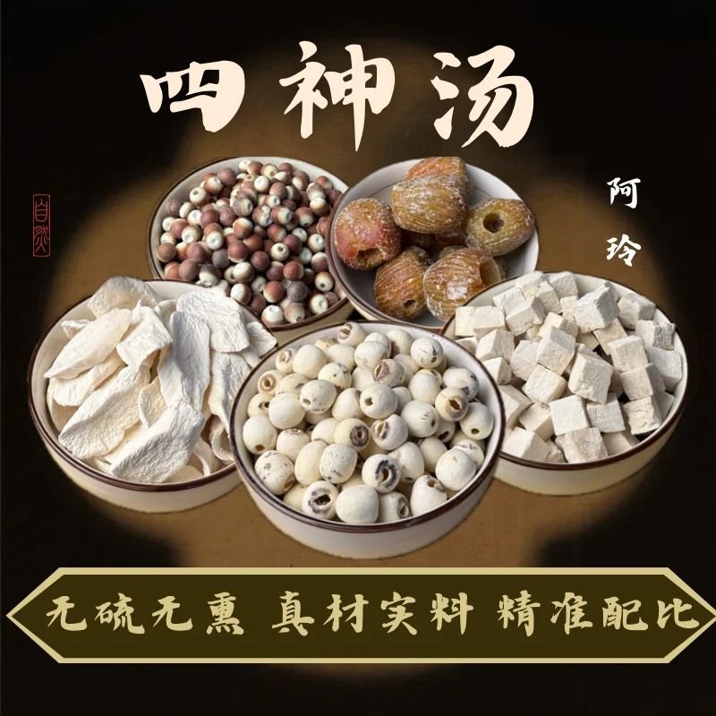 【阿玲手作】四神汤芡实/莲子/茯苓/蜜枣/怀山煮水煲汤包