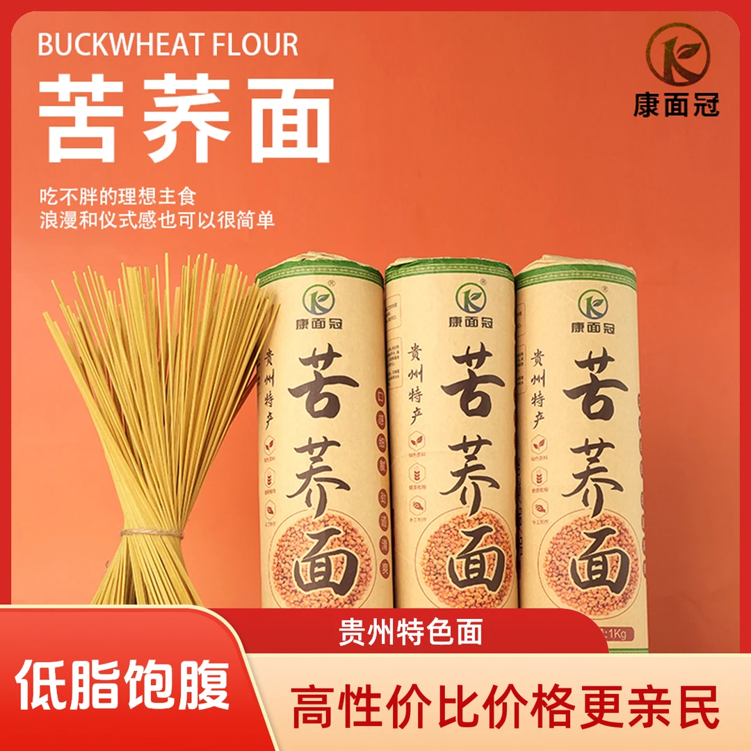 【到手4斤】贵州正宗康面冠特色苦荞挂面低脂饱腹配料干净可做主食