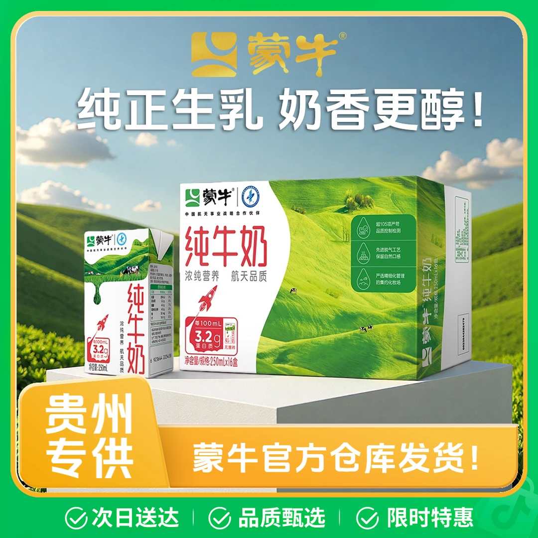 MENGNIU/蒙牛 【贵州次日达-9月】纯牛奶250ml*16盒 营养早餐晚安奶老人小孩补钙 蛋白质含量3.2g/100ml