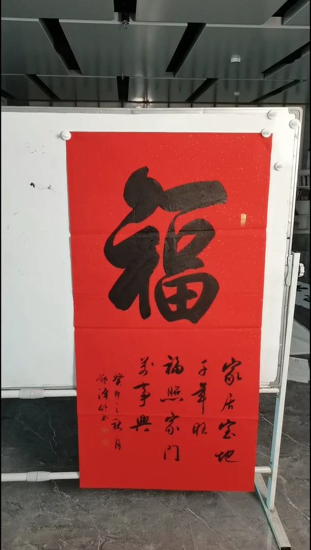 书法郑泽竹四尺竖幅红宣福