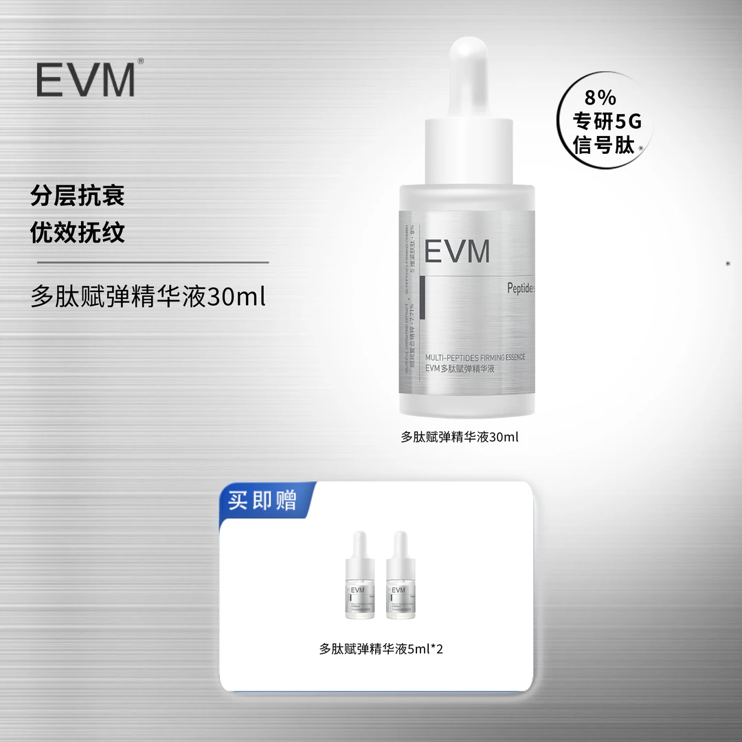 EVM 多肽赋弹精华液护肤精粹保湿舒缓