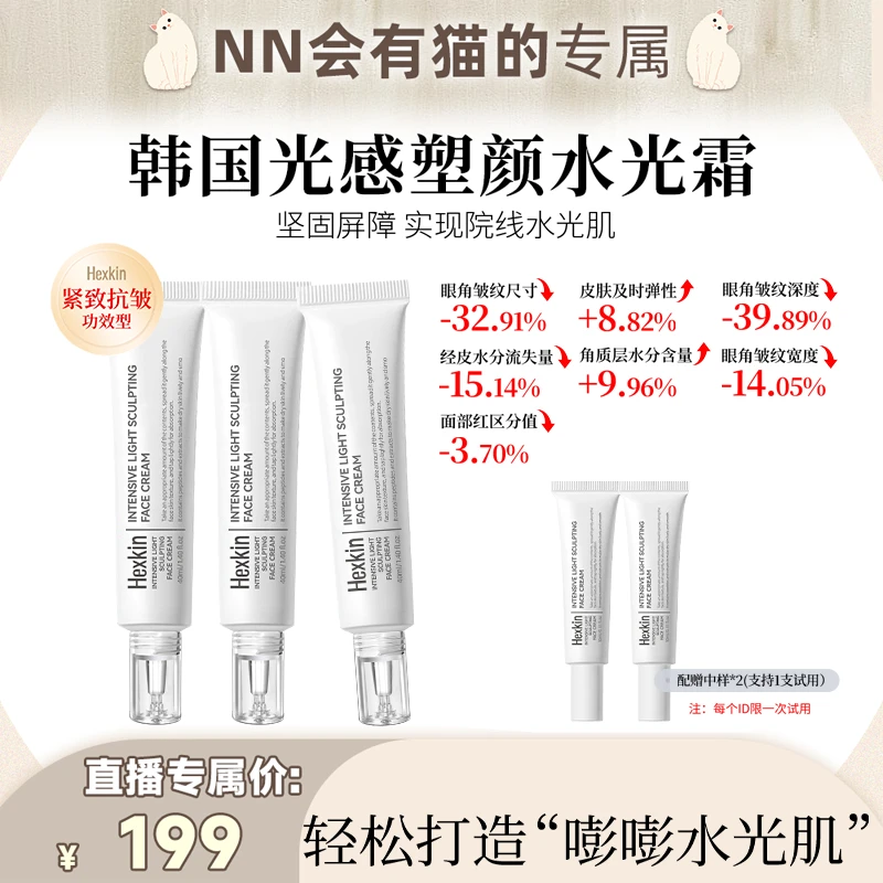 【NN专属】HEXKIN赫诗琴光感塑颜水光霜保湿抗皱紧致肌肤水光面霜
