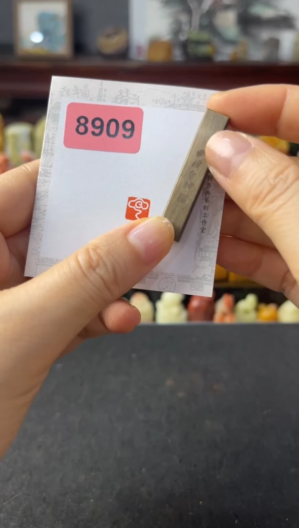 寿山石印石8909铜印