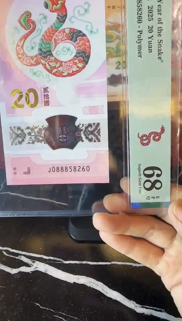 塑料2025 蛇钞 单张  088858260