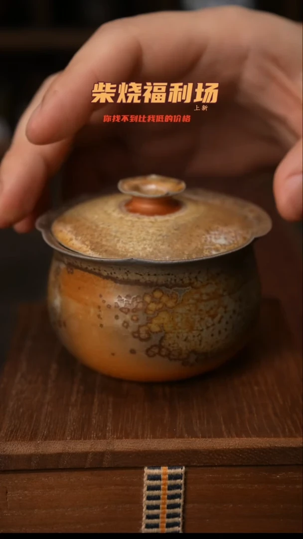 527柴窑裸烧自然落灰