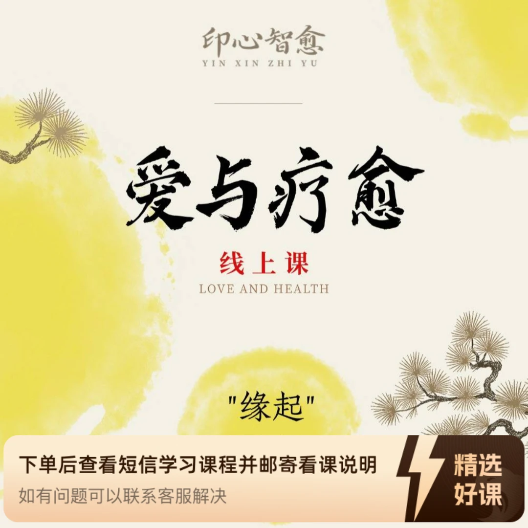 《爱与疗愈》线上课（留意短信解锁课程）
