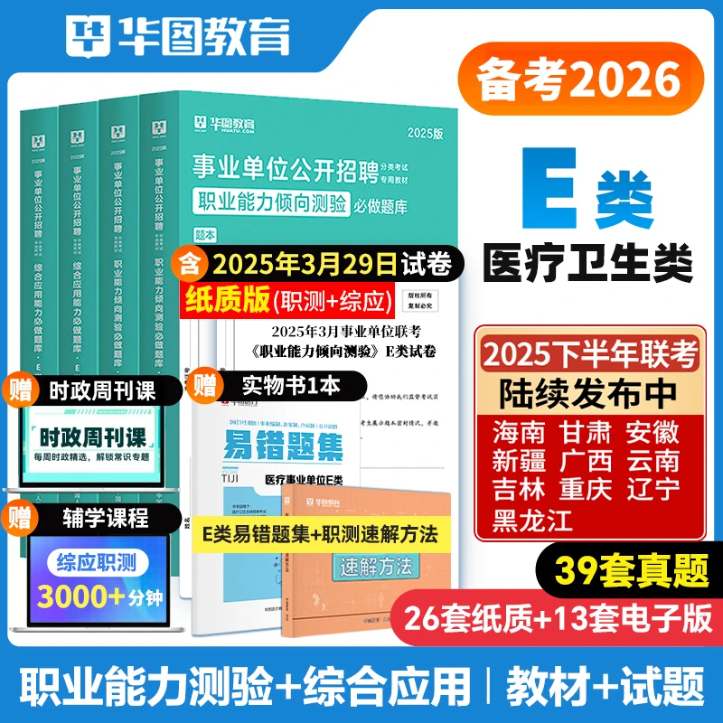 【医疗卫生E类】华图事业单位考试教材历年真题试卷联考资料职测