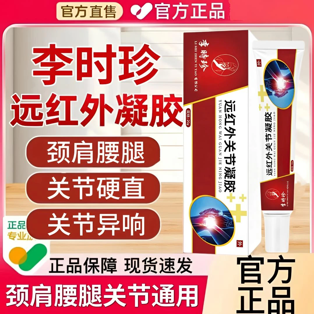 李时珍远红外关节凝胶缓解中老年膝关节滑膜异响手腕手指腱鞘外用