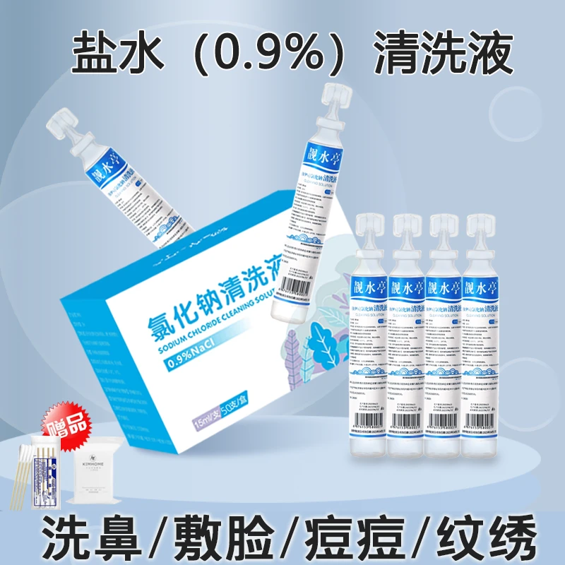 15ml生理性盐水湿敷敷脸小支氯化钠清洗液纹绣眉洗ok镜清洗鼻腔