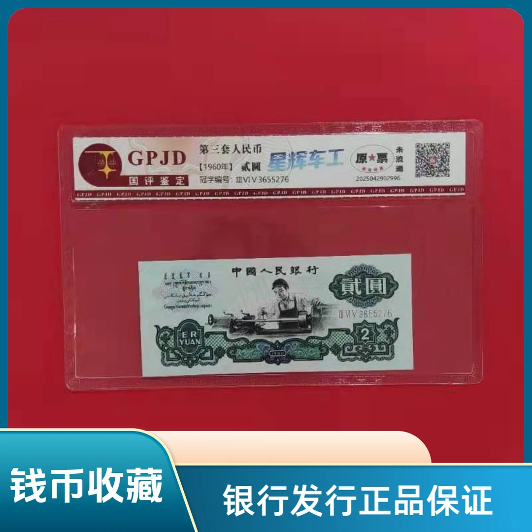 第三四套人民币 贰圆 车工＋绿幽灵组合