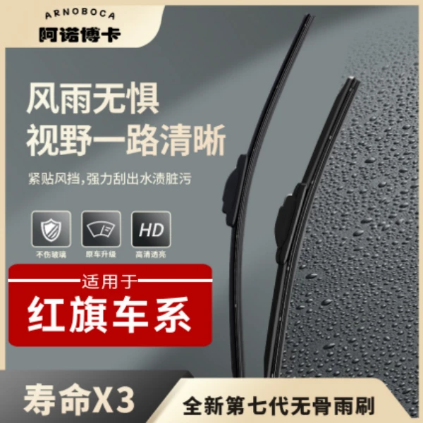 【红旗车系】阿诺博卡无骨雨刷片HS5/E-HS5/H5/H7/H9