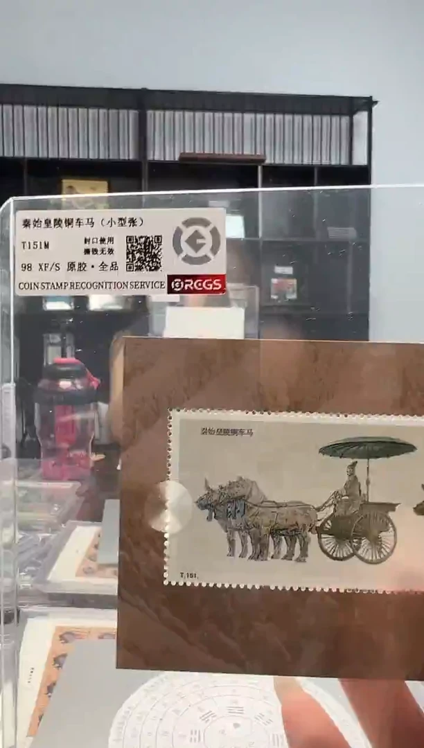 T151M 秦始皇陵铜车马 小型张 邮票 RCGS评级