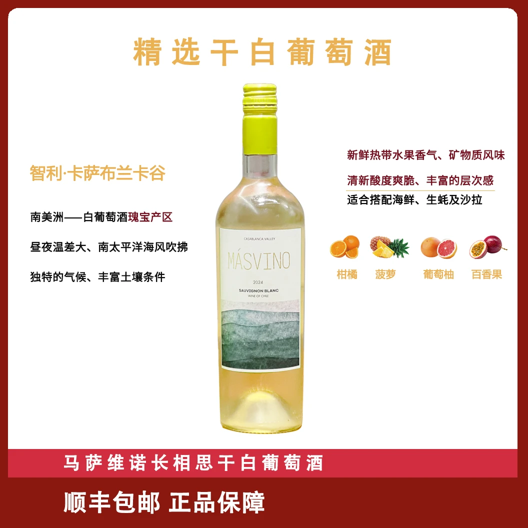 马萨维诺长相思干白葡萄酒