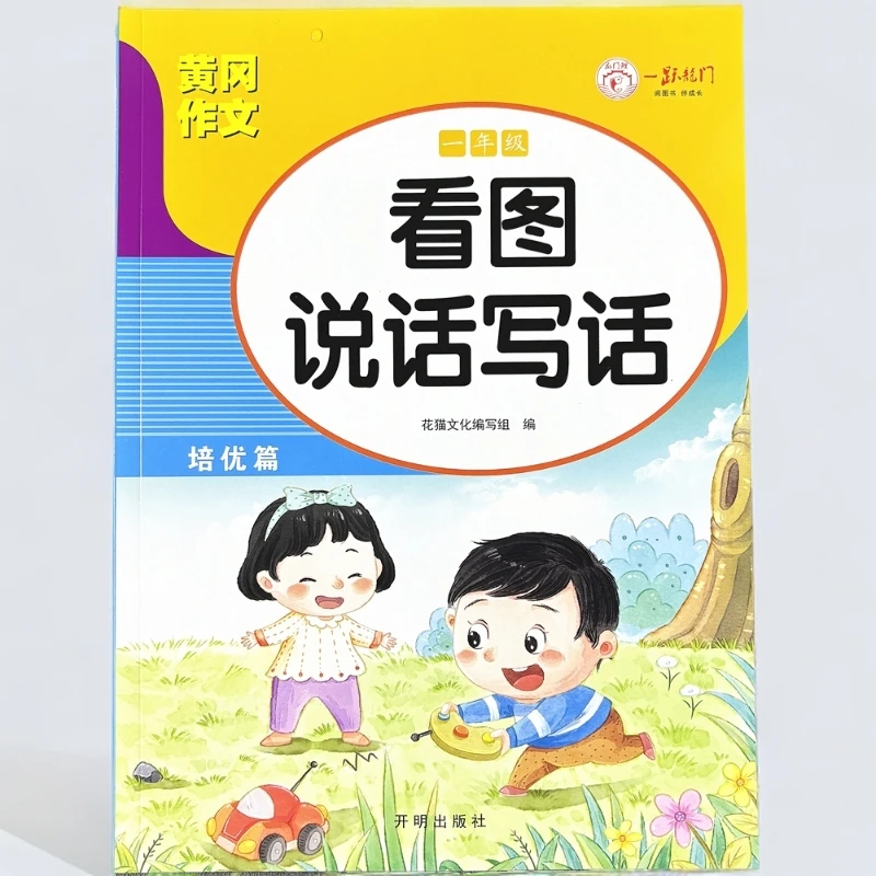 一年级看图说话写话专项练习题人教版看图写话作文范文素材积累