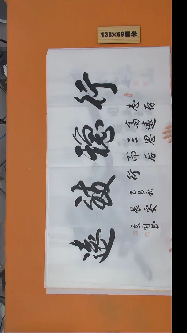 书法刘景利老师书法 纯手写 138*69