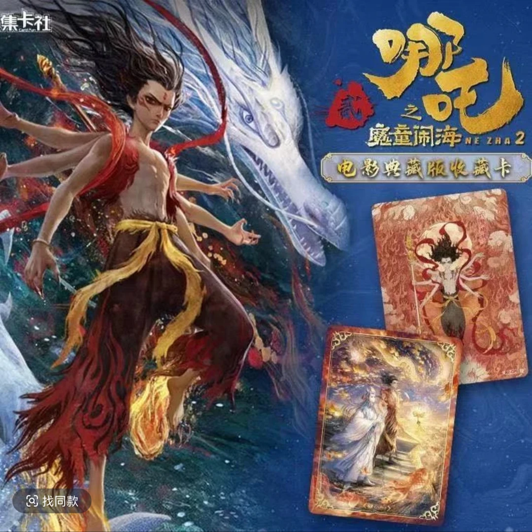 【推推】card.fun集卡社正版【哪吒之魔童闹海】电影典藏卡