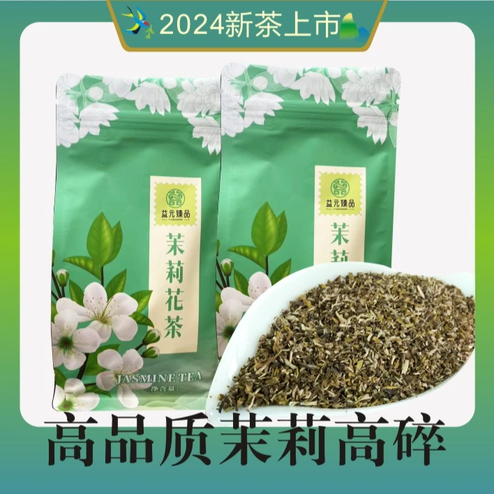 茉莉高碎广西横县各种高端花茶窨制筛下断芽碎片浓香味足