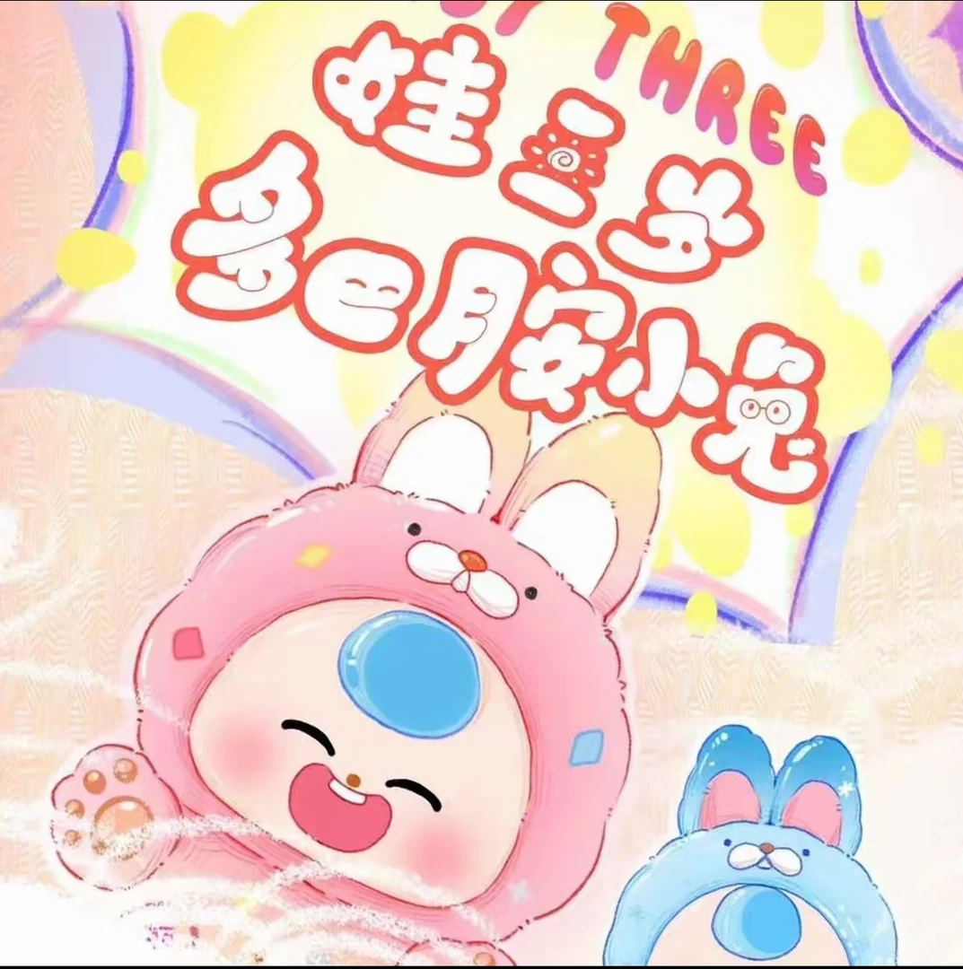 娃三岁 多巴胺小兔萌粒盲盒