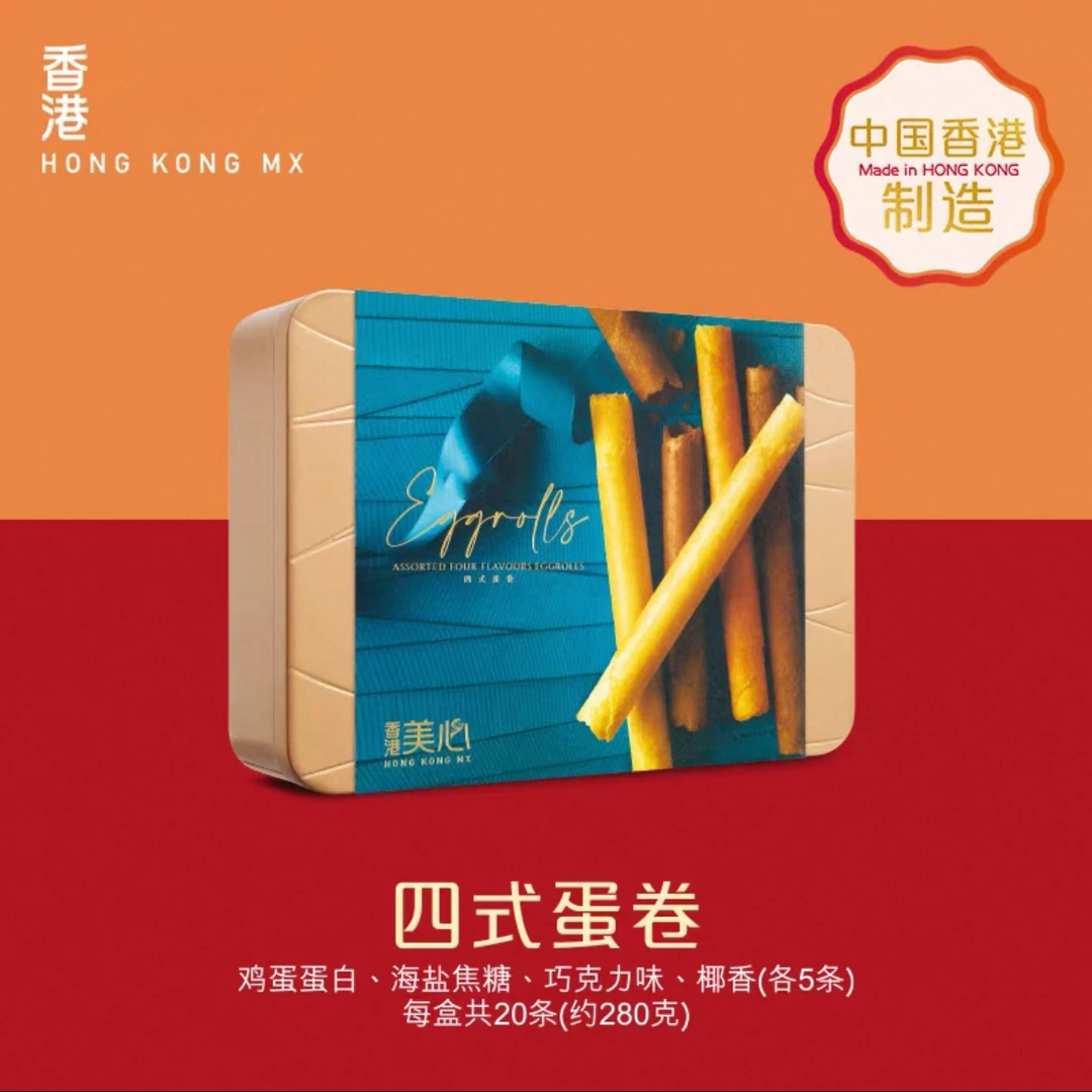 【9月29-10月23随机】1盒*280g 香港制造 四式蛋卷礼盒 送礼袋