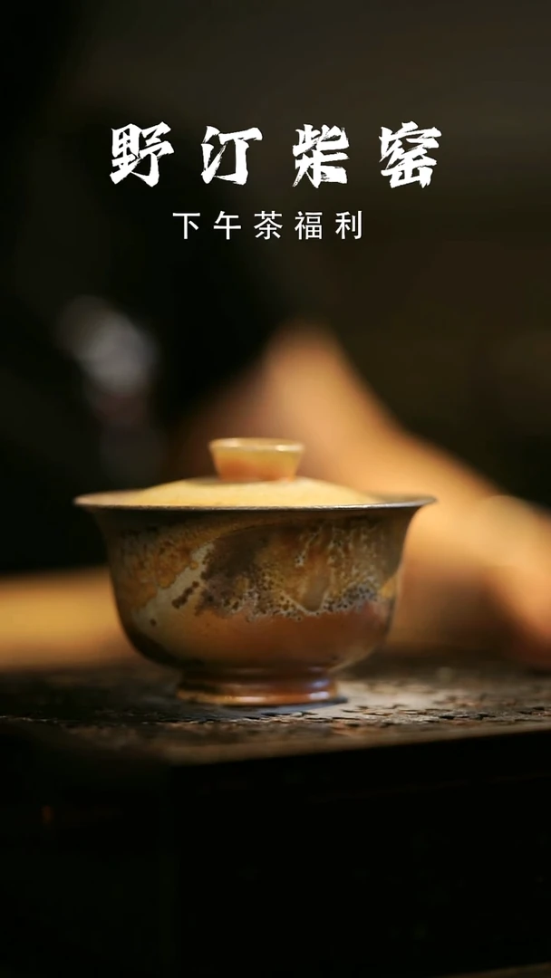 其他野汀柴窑手工手作@@YT537