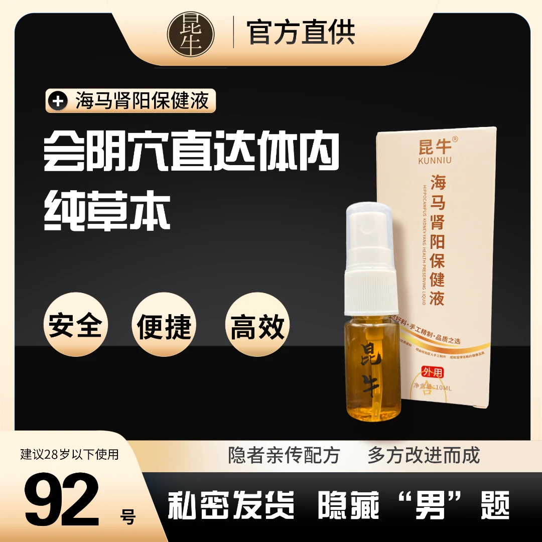 昆牛海马肾阳保健液92号 男士专用28岁以下调理专用