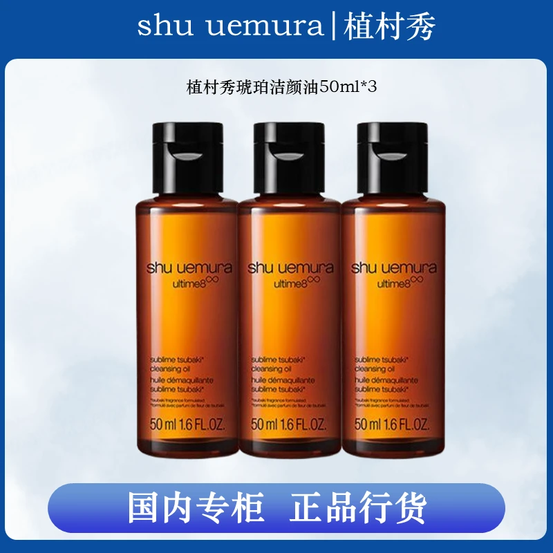 植村秀（Shuuemura）新臻萃净透养肤洁颜油50ml*3琥珀油小样卸妆油